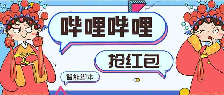 最新哔哩哔哩AI智能抢红包脚本，单机单号一天5-50+【智能脚本+使用教程】(掌握哔哩哔哩AI智能抢红包脚本，轻松获取额外收益)
