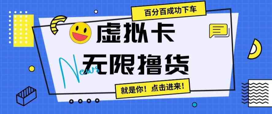 虚拟卡无限撸货，百分百成功下车【仅揭秘】(揭秘虚拟卡无限购物技巧，商家与新手需警惕)