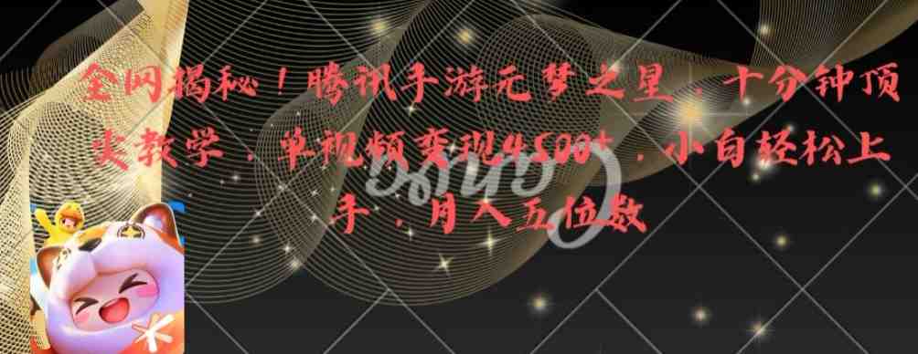 全网揭秘!腾讯手游元梦之星,十分钟顶尖教学,单视频变现4500+(轻松上手!腾讯手游元梦之星十分钟顶尖教学,月入五位数不是梦!) 全网揭秘!腾讯手游元梦之星,十分钟顶尖教学,单视频变现4500+(轻松上手!腾讯手游元梦之星十分钟顶尖教学,月入五位数不是梦!)