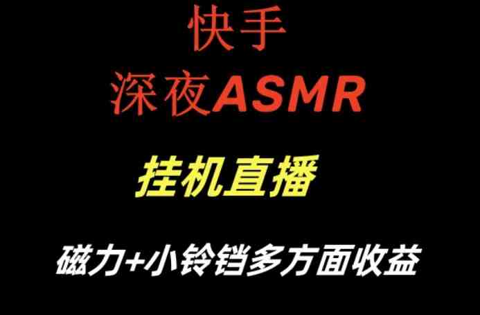 快手深夜性感ASMR挂机直播，磁力+小铃铛收益（附带工具和5G素材）(快手ASMR直播指南性感主题，轻松赚钱)