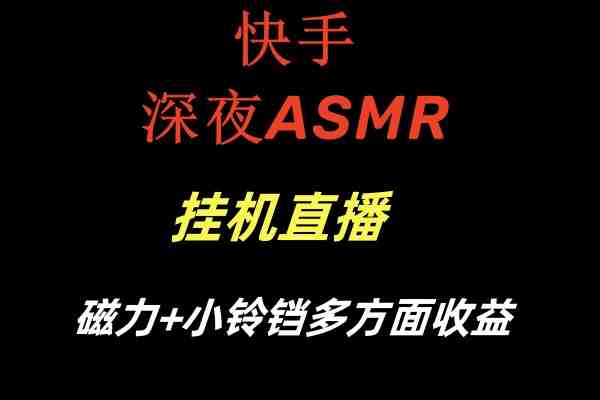 快手深夜ASMR挂机直播磁力+小铃铛多方面收益(快手ASMR直播深夜挂机的新收益模式) 快手深夜ASMR挂机直播磁力+小铃铛多方面收益(快手ASMR直播深夜挂机的新收益模式)