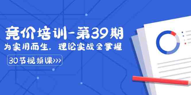 某收费竞价培训-第39期:为实用而生,理论实战全掌握(30节课)(全面掌握竞价推广理论与实战技巧的专业培训课程) 某收费竞价培训-第39期:为实用而生,理论实战全掌握(30节课)(全面掌握竞价推广理论与实战技巧的专业培训课程)
