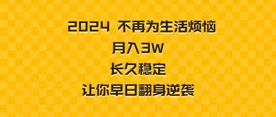 2024不再为生活烦恼 月入3W 长久稳定 让你早日翻身逆袭(探索《2024不再为生活烦恼 月入3W 长久稳定 让你早日翻身逆袭》实现财务自由与事业成功之路)