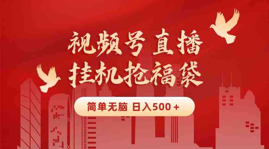 最新视频号直播挂机抢福袋项目，简单无脑，批量产出实物，轻松日入500＋(轻松日入500＋最新视频号直播挂机抢福袋项目揭秘)