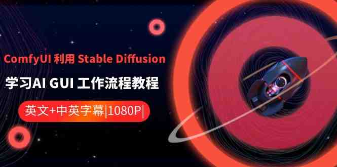 ComfyUI利用Stable Diffusion学习AI GUI工作流程教程-中英字幕(ComfyUI与Stable Diffusion掌握AI GUI工作流程的全面指南) ComfyUI利用Stable Diffusion学习AI GUI工作流程教程-中英字幕(ComfyUI与Stable Diffusion掌握AI GUI工作流程的全面指南)