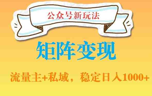 公众号软件玩法私域引流网盘拉新,多种变现,稳定日入1000 公众号软件玩法私域引流网盘拉新,多种变现,稳定日入1000