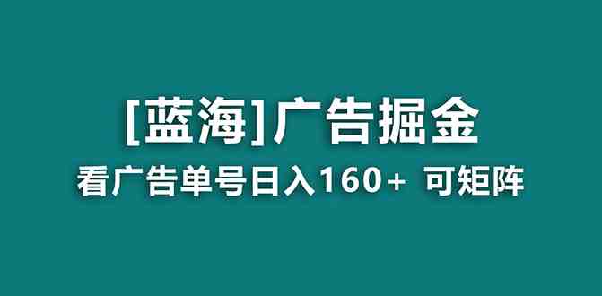 【海蓝项目】广告掘金日赚160+(附养机教程) 长期稳定,收益妙到 【海蓝项目】广告掘金日赚160+(附养机教程) 长期稳定,收益妙到