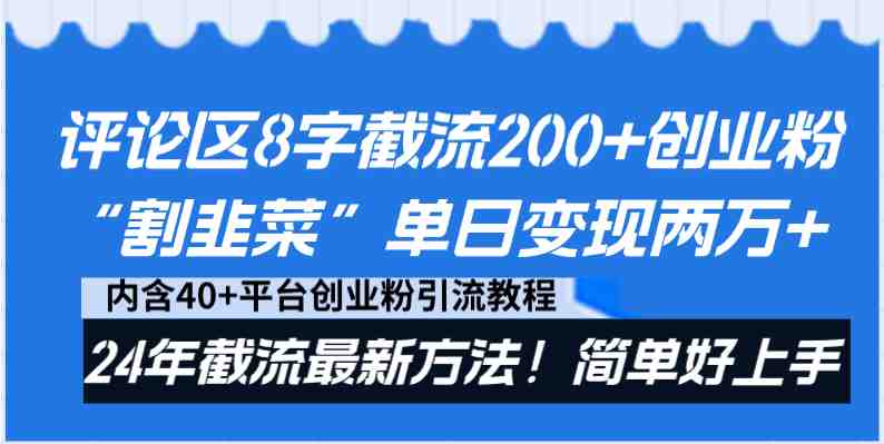 评论区8字截流200+创业粉“割韭菜”单日变现两万+24年截流最新方法! 评论区8字截流200+创业粉“割韭菜”单日变现两万+24年截流最新方法!