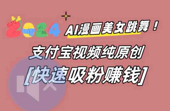 AI动漫美女跳舞视频,无脑搬运原创视频,多项引流方式 AI动漫美女跳舞视频,无脑搬运原创视频,多项引流方式