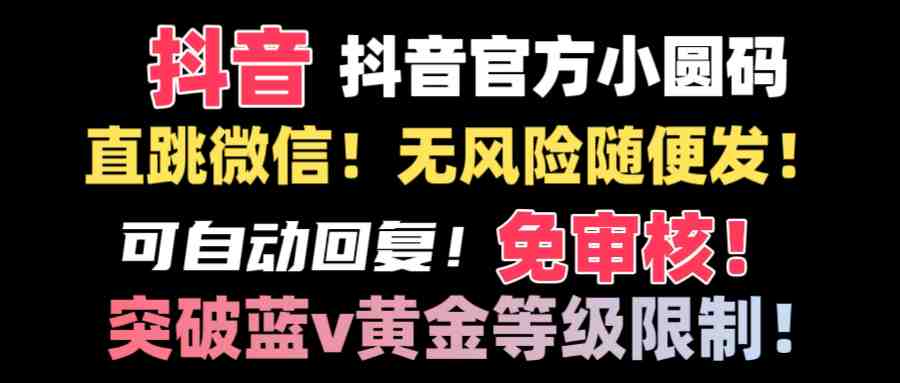 抖音二维码直跳微信技术!站内随便发不违规!! 抖音二维码直跳微信技术!站内随便发不违规!!