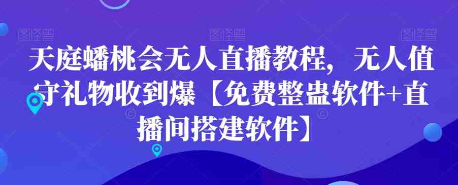 天庭蟠桃会无人直播教程,无人值守礼物收到爆【免费整蛊软件+直播间搭建软件】 天庭蟠桃会无人直播教程,无人值守礼物收到爆【免费整蛊软件+直播间搭建软件】