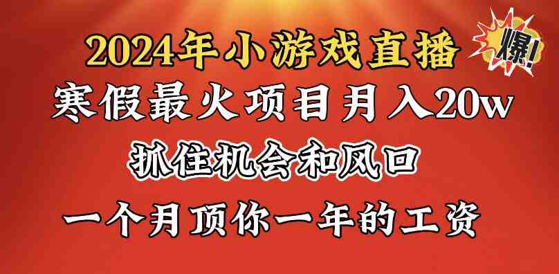 2024年寒假爆火项目,小游戏直播月入20w+,学会了之后你将翻身 2024年寒假爆火项目,小游戏直播月入20w+,学会了之后你将翻身