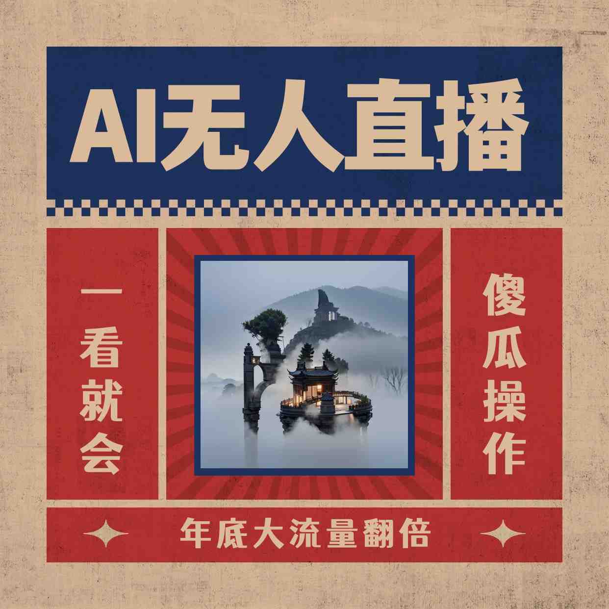 AI无人直播一看就会，日入1000+无需真人出镜，小白迅速上手开播，下播就&#8230;