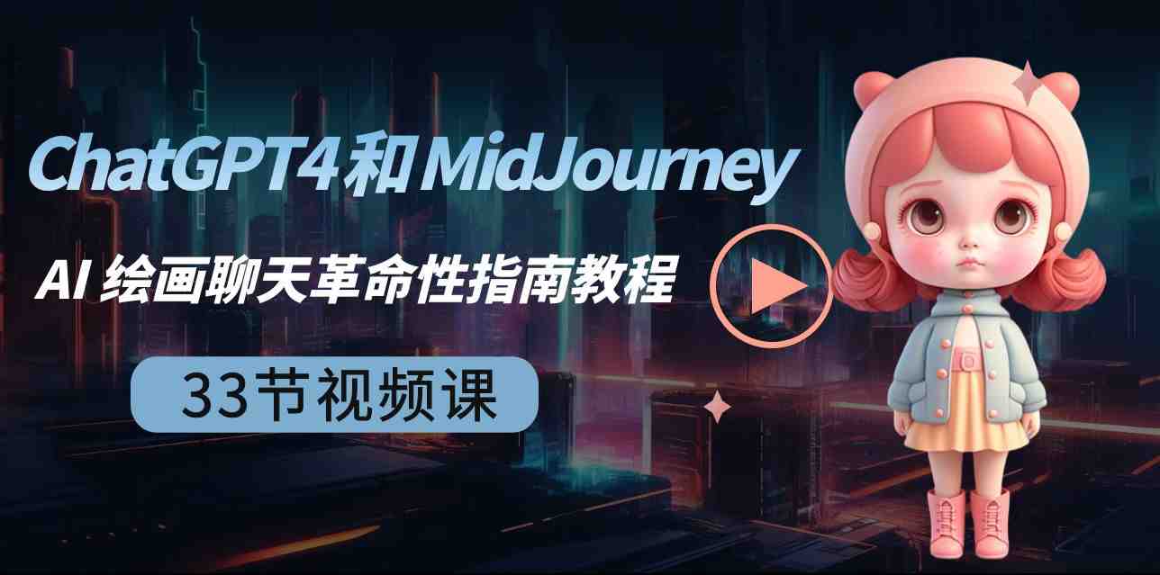 ChatGPT4 和 MidJourney AI 绘画聊天革命性指南教程-33节视频课-中英字幕 ChatGPT4 和 MidJourney AI 绘画聊天革命性指南教程-33节视频课-中英字幕