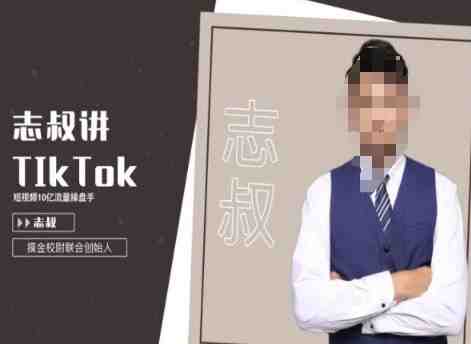 志叔讲tk运营变现课,tiktok跨境电商摸金校尉 志叔讲tk运营变现课,tiktok跨境电商摸金校尉