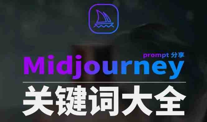 Midjourney辞典AIGC中英双语图文辞典+提示关键词Prompt大全 Midjourney辞典AIGC中英双语图文辞典+提示关键词Prompt大全