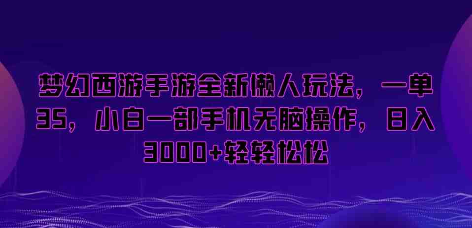 梦幻西游手游全新懒人玩法,一单35,小白一部手机无脑操作,日入3000+轻轻松松 梦幻西游手游全新懒人玩法,一单35,小白一部手机无脑操作,日入3000+轻轻松松