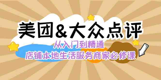 美团+大众点评 从入门到精通:店铺本地生活 流量提升 店铺运营 推广秘术 评价管理 美团+大众点评 从入门到精通:店铺本地生活 流量提升 店铺运营 推广秘术 评价管理