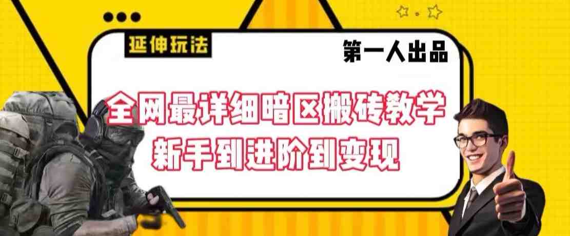 全网最详细暗区搬砖教学,新手到进阶到变现 全网最详细暗区搬砖教学,新手到进阶到变现