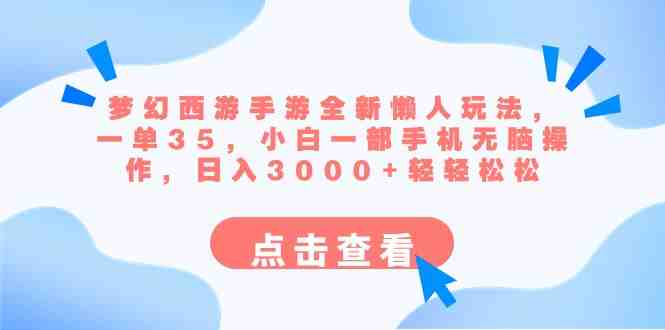 梦幻西游手游全新懒人玩法 一单35 小白一部手机无脑操作 日入3000+轻轻松松 梦幻西游手游全新懒人玩法 一单35 小白一部手机无脑操作 日入3000+轻轻松松