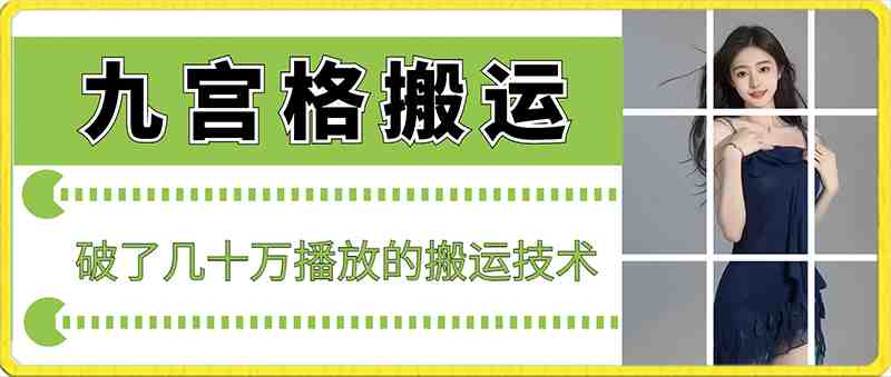 最新九宫格搬运,十秒一个作品,破了几十万播放的搬运技术 最新九宫格搬运,十秒一个作品,破了几十万播放的搬运技术