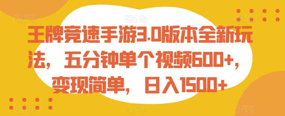 王牌竞速手游3.0版本全新玩法,五分钟单个视频600+,变现简单,日入1500+ 王牌竞速手游3.0版本全新玩法,五分钟单个视频600+,变现简单,日入1500+
