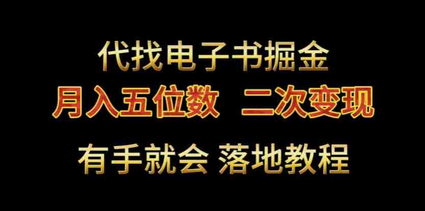 代找电子书掘金,月入五位数,0本万利二次变现落地教程 代找电子书掘金,月入五位数,0本万利二次变现落地教程