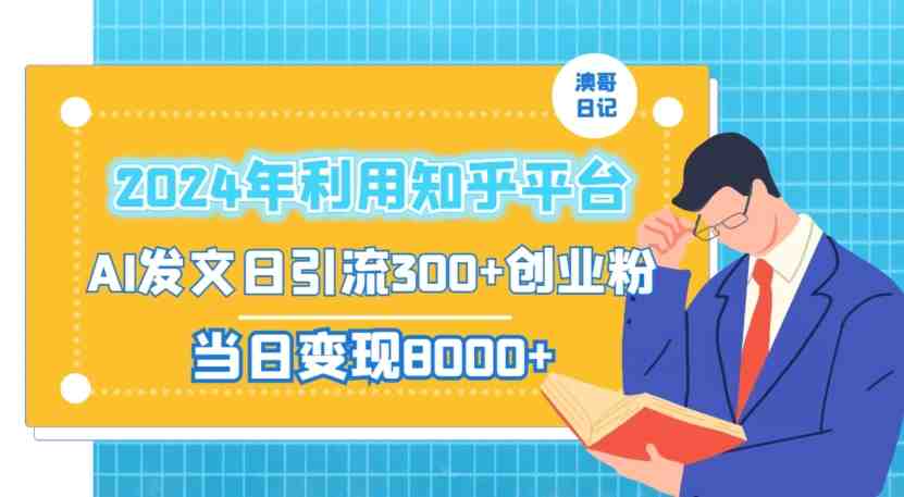 2024年利用知乎平台,AI发文日引流300+创业粉,当日变现1000+ 2024年利用知乎平台,AI发文日引流300+创业粉,当日变现1000+