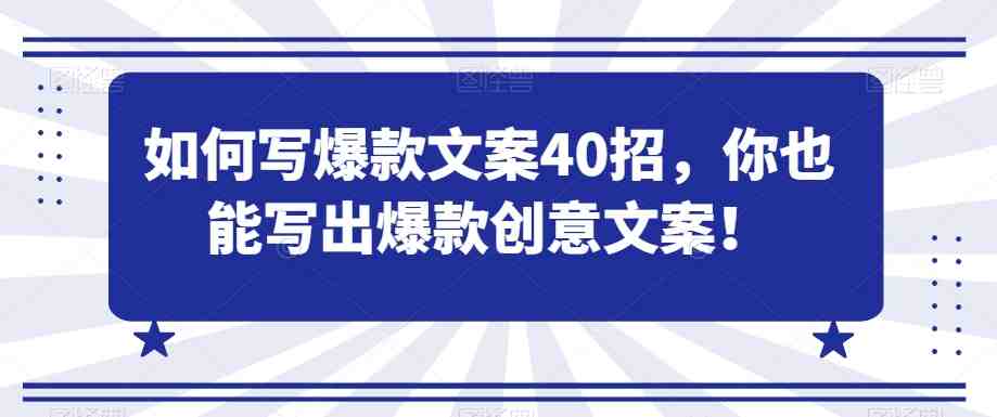 如何写爆款文案40招,你也能写出爆款创意文案 如何写爆款文案40招,你也能写出爆款创意文案