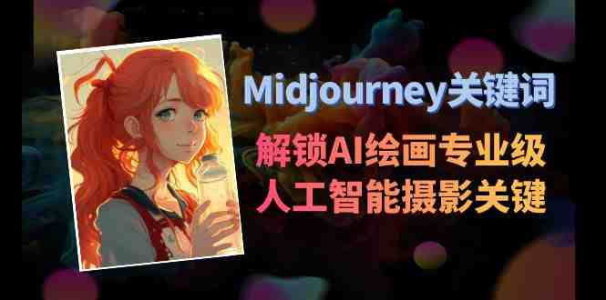Midjourney关键词-解锁AI绘画专业级人工智能摄影关键词表 Midjourney关键词-解锁AI绘画专业级人工智能摄影关键词表
