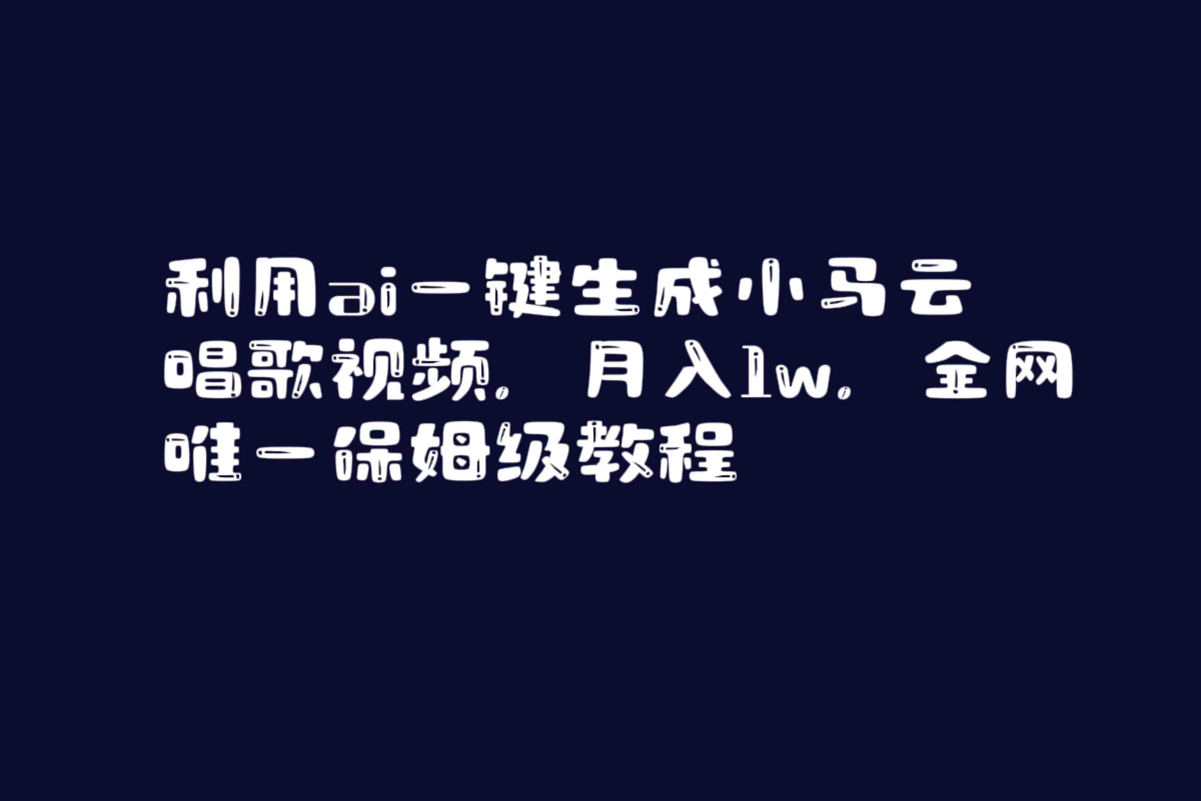 利用ai一键生成小马云唱歌视频,月入1w,全网唯一保姆级教程 利用ai一键生成小马云唱歌视频,月入1w,全网唯一保姆级教程