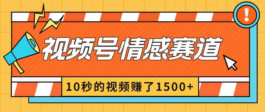 2024最新视频号创作者分成暴利玩法-情感赛道，10秒视频赚了1500+