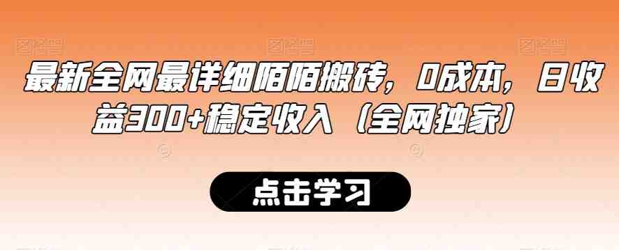 最新全网最详细陌陌搬砖，0成本，日收益300+稳定收入（全网独家）