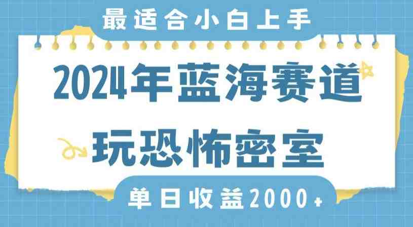 2024年蓝海赛道玩恐怖密室日入2000+,无需露脸,不要担心不会玩游戏,小白直接上手,保姆式教学 2024年蓝海赛道玩恐怖密室日入2000+,无需露脸,不要担心不会玩游戏,小白直接上手,保姆式教学