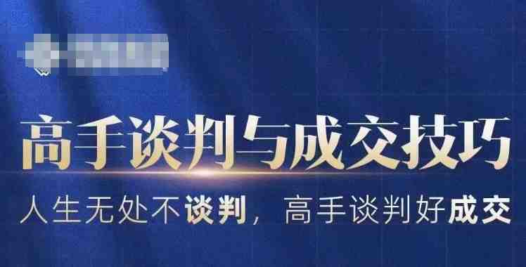 高手谈判与成交技巧,人生无处不谈判,高手谈判好成交 高手谈判与成交技巧,人生无处不谈判,高手谈判好成交