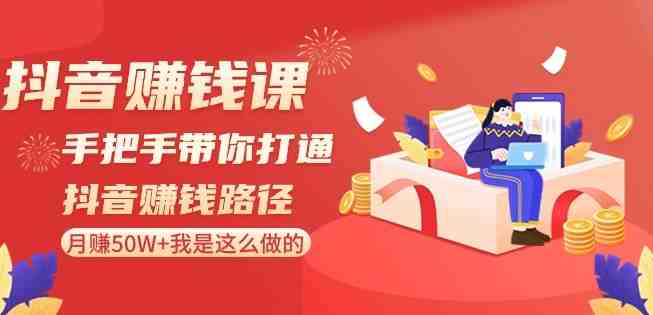 抖音赚钱课-手把手带你打通抖音赚钱路径:月赚50W+我是这么做的! 抖音赚钱课-手把手带你打通抖音赚钱路径:月赚50W+我是这么做的!