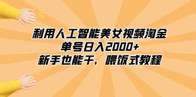 利用人工智能美女视频淘金,单号日入2000+,新手也能干,喂饭式教程 利用人工智能美女视频淘金,单号日入2000+,新手也能干,喂饭式教程