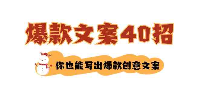 如何写爆款文案-40招,你也能写出爆款创意文案 如何写爆款文案-40招,你也能写出爆款创意文案