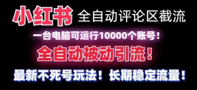 【全网首发】小红书全自动评论区截流机!无需手机,可同时运行10000个账号 【全网首发】小红书全自动评论区截流机!无需手机,可同时运行10000个账号