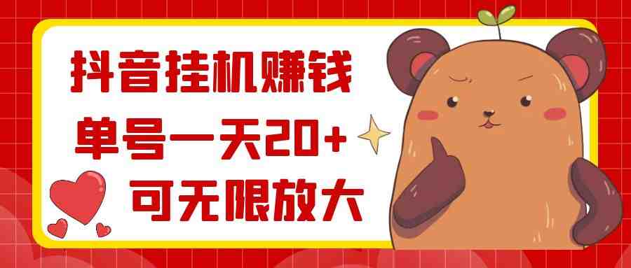 抖音挂机赚钱,单号一天20+,可无限放大 抖音挂机赚钱,单号一天20+,可无限放大