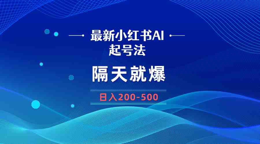 最新AI小红书起号法,隔天就爆无脑操作,一张图片日入200-500 最新AI小红书起号法,隔天就爆无脑操作,一张图片日入200-500