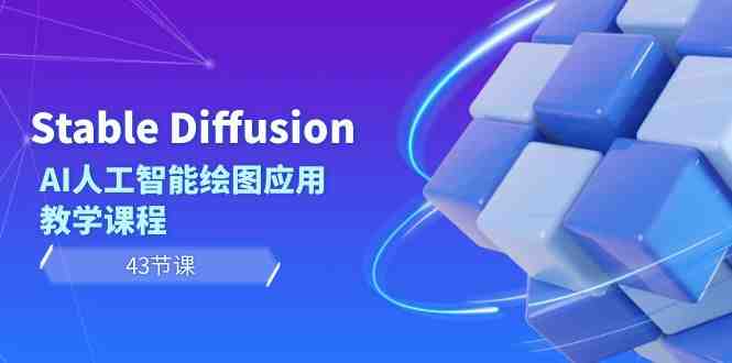 Stable Diffusion AI人工智能绘图应用教学课程（43节课）
