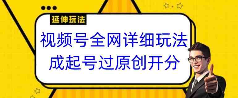 视频号全网最详细玩法,起号过原创开分成,单号日入300+ 视频号全网最详细玩法,起号过原创开分成,单号日入300+