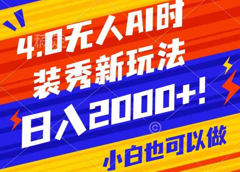 抖音24小时无人直播Ai时装秀,实操日入2000+,礼物刷不停,落地保姆级教学 抖音24小时无人直播Ai时装秀,实操日入2000+,礼物刷不停,落地保姆级教学