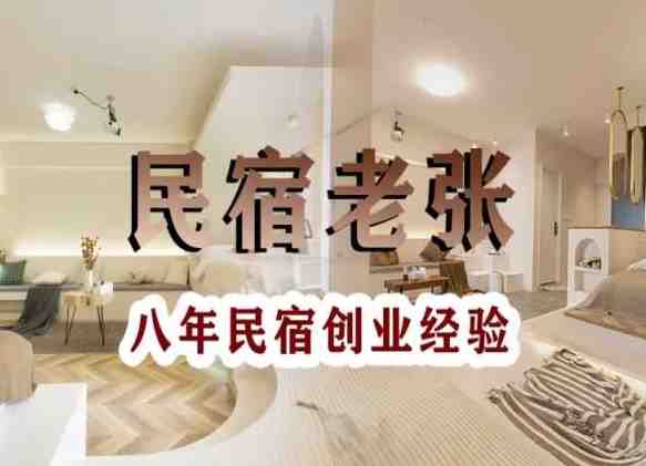 民宿创业:十年民宿实战干货,拒绝纸上谈兵,手把手教你从0到1做民宿 民宿创业:十年民宿实战干货,拒绝纸上谈兵,手把手教你从0到1做民宿