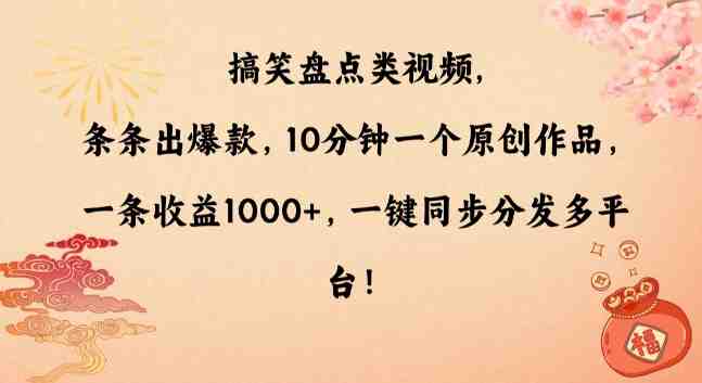 搞笑盘点类视频,条条出爆款,10分钟一个原创作品,一条收益1000+,一键同步分发多平台 搞笑盘点类视频,条条出爆款,10分钟一个原创作品,一条收益1000+,一键同步分发多平台