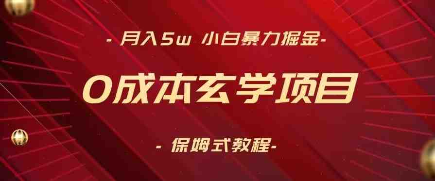 月入5w+,小白暴力掘金,0成本玄学项目,保姆式教学(教程+软件) 月入5w+,小白暴力掘金,0成本玄学项目,保姆式教学(教程+软件)
