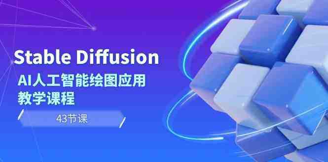 Stable Diffusion AI人工智能绘图应用教学课程（43节课）