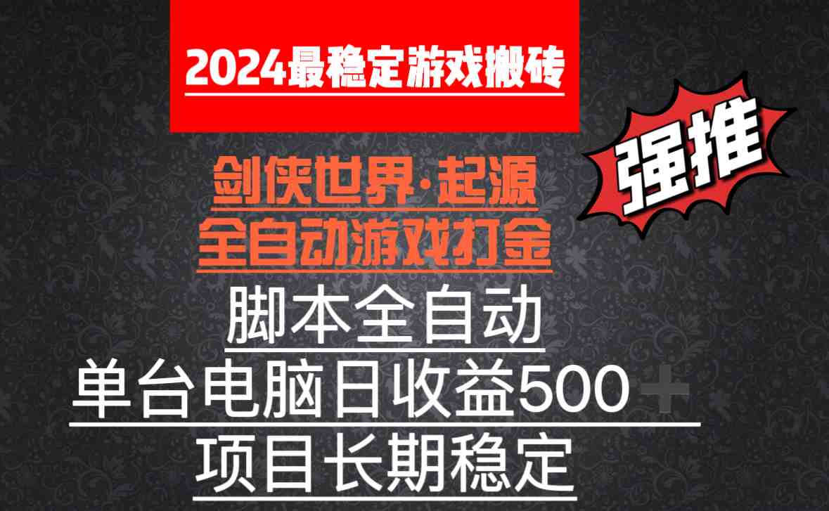 全自动游戏搬砖,单电脑日收益500加,脚本全自动运行 全自动游戏搬砖,单电脑日收益500加,脚本全自动运行