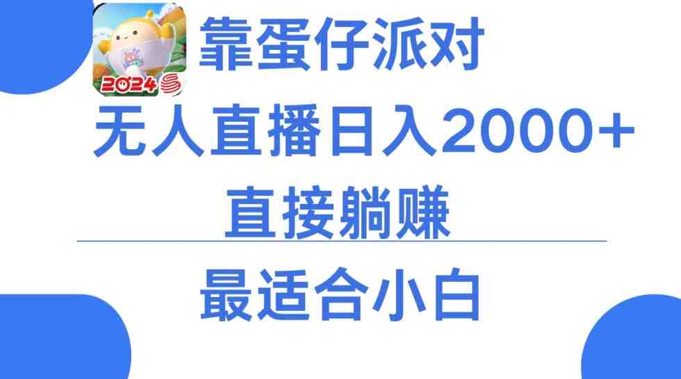 靠蛋仔派对无人直播每天只需2小时日入2000+,直接躺赚,小白最适合,保姆式教学 靠蛋仔派对无人直播每天只需2小时日入2000+,直接躺赚,小白最适合,保姆式教学
